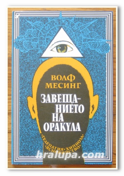 ЗАВЕЩАНИЕТО НА ОРАКУЛА, ТЕЛЕПАТИЯ, ХИПНОЗА, ЯСНОВИДСТВО, ВОЛФ МЕСИНГ